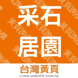 采石居園藝事業有限公司