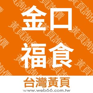金口福食品有限公司