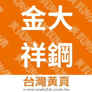 金大祥鋼鐵企業有限公司