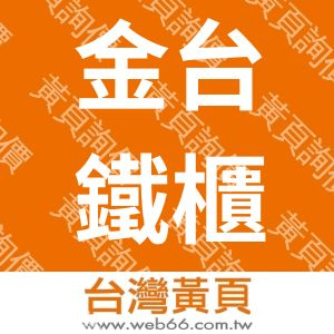 金台鐵櫃辦公設備工廠