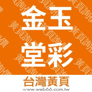 金玉堂彩色印刷廠股份有限公司