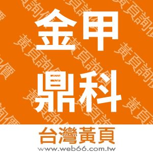 金甲鼎科技開發有限公司