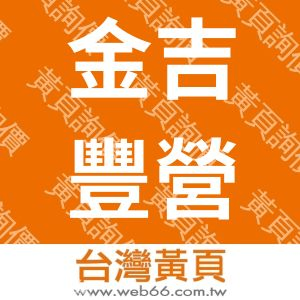 金吉豐營造工程有限公司
