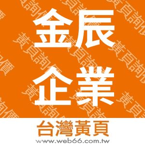 金辰企業有限公司