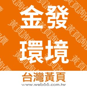 金發環境衛生工程有限公司