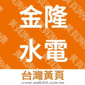 金隆水電行