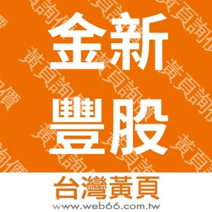 金新豐股份有限公司
