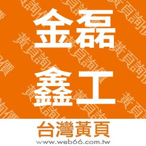 金磊鑫工程有限公司