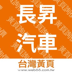 長昇汽車修理廠