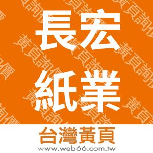 長宏紙業有限公司