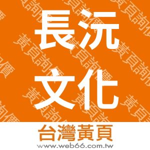 長沅文化傳播有限公司