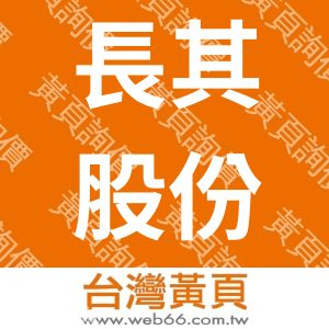 長其股份有限公司