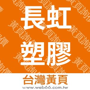 長虹塑膠事業股份有限公司SPC-PVC