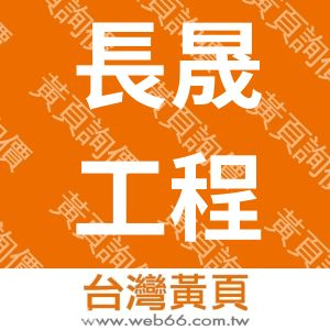 長晟工程行