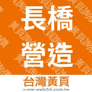 長橋營造有限公司