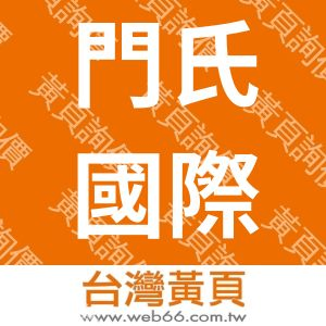 門氏國際有限公司