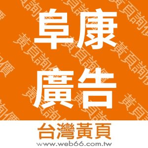 阜康廣告社