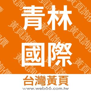 青林國際出版股份有限公司