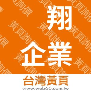 岠翔企業有限公司
