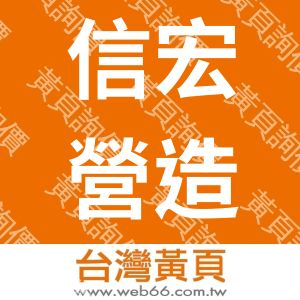 信宏營造