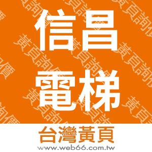 信昌電梯工業股份有限公司