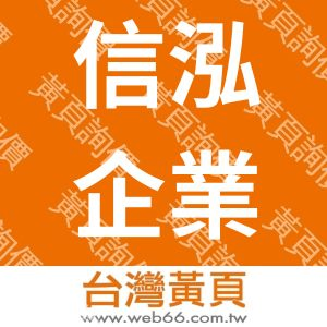 信泓企業社