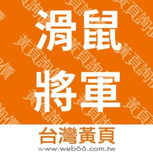 滑鼠將軍有限公司-小六樓