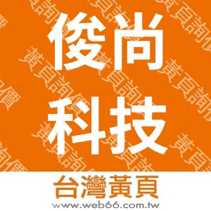 俊尚科技股份有限公司JUNSUN
