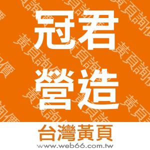 冠君營造有限公司