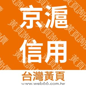 京滬信用信息通股份有限公司
