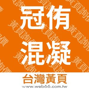 冠侑混凝土股份有限公司