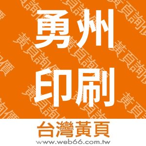 勇州印刷有限公司