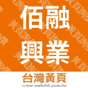 佰融興業有限公司