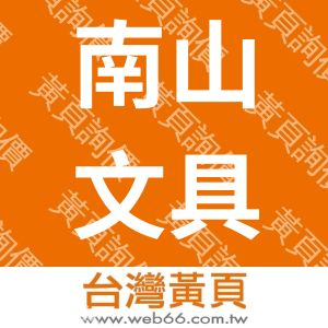 南山文具印刷有限公司