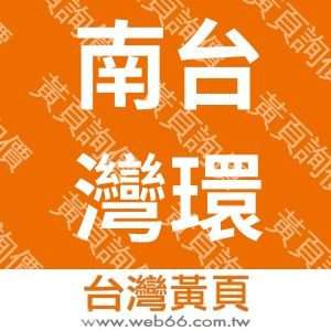 南台灣環境科技股份有限公司
