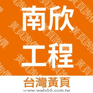 南欣工程設計有限公司