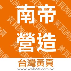 南帝營造有限公司