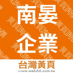 南晏企業有限公司