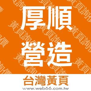 厚順營造股份有限公司