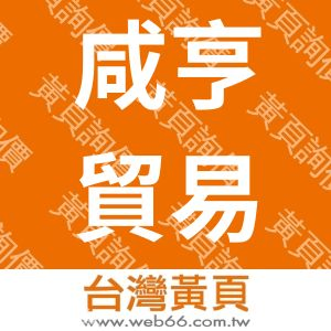咸亨貿易有限公司