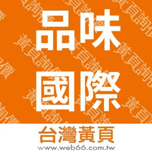 品味國際有限公司