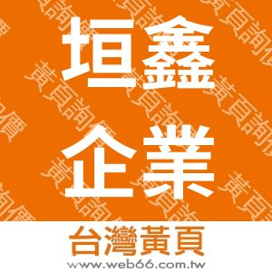 垣鑫企業有限公司