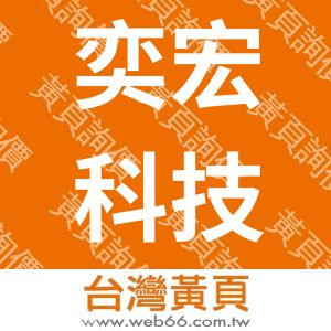 奕宏科技有限公司