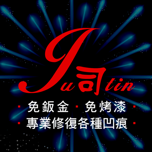 Ju司tin 免鈑金,免烤漆,台中凹痕修復、酒窩還原、凹陷修復