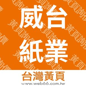 威台紙業股份有限公司