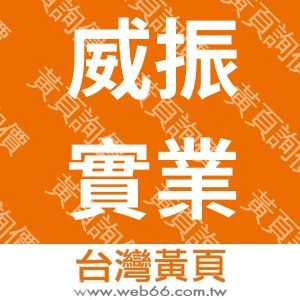 威振實業有限公司