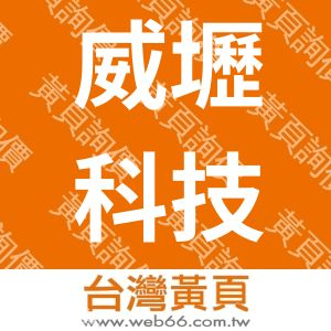 威壢科技股份有限公司
