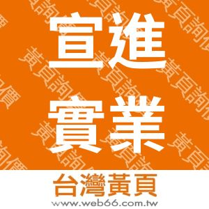宣進實業有限公司