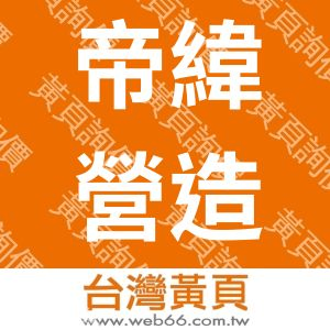 帝緯營造有限公司