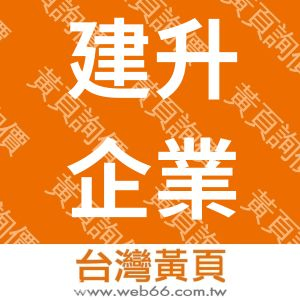 建升企業有限公司